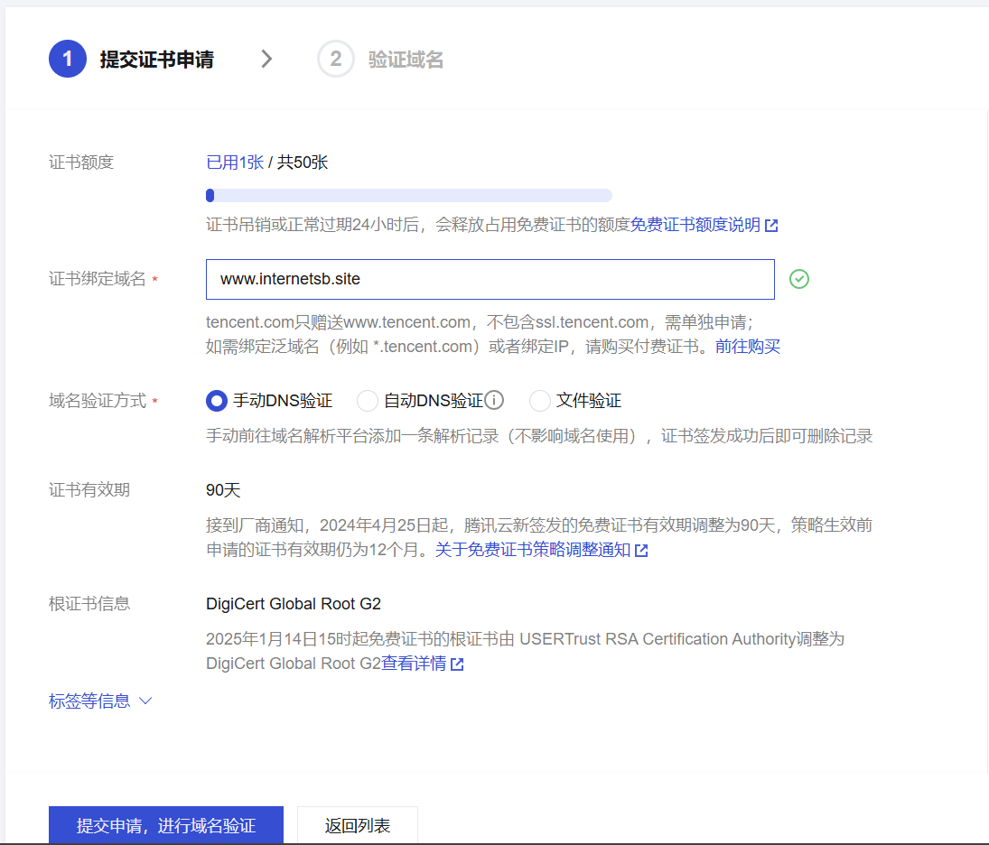 腾讯云 SSL 证书申请界面